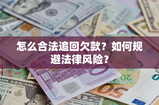 北京怎么合法追回欠款？如何规避法律风险？