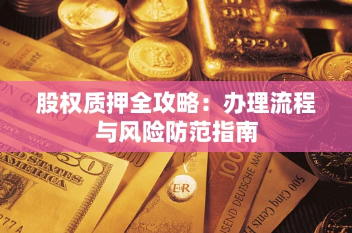 北京股权质押全攻略：办理流程与风险防范指南