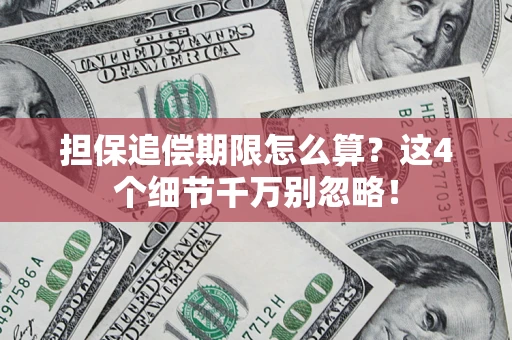 北京担保追偿期限怎么算?这4个细节千万别忽略! 北京担保追偿期限怎么算?这4个细节千万别忽略!