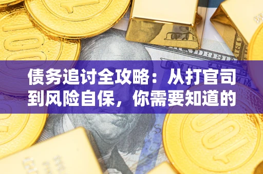北京债务追讨全攻略：从打官司到风险自保，你需要知道的法律智慧